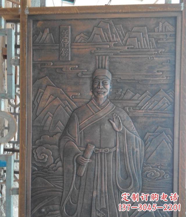 甘肃“董仲舒”锻铜浮雕