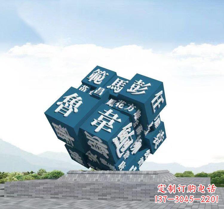 甘肃不锈钢的魔力百家姓魔方雕塑