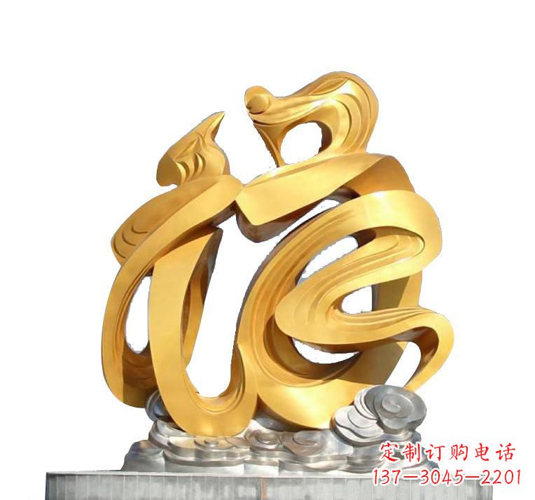 甘肃不锈钢福字雕塑——传递着喜庆的祝福