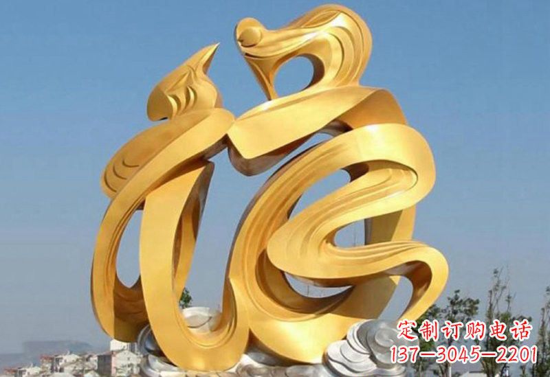甘肃不锈钢福字雕塑传递祥和之福