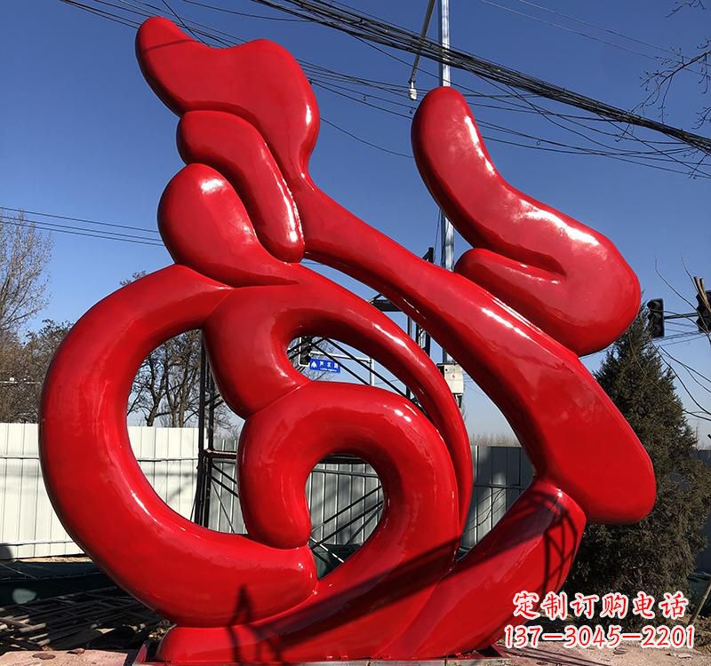 甘肃不锈钢福字雕塑传递友谊与喜庆