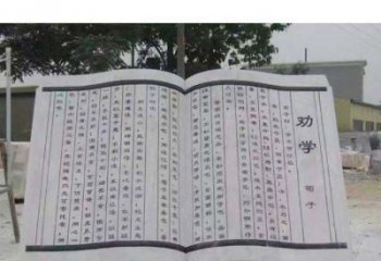 甘肃劝学石雕书籍景观雕塑
